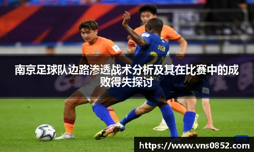 南京足球队边路渗透战术分析及其在比赛中的成败得失探讨