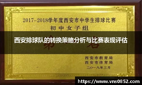 西安排球队的转换策略分析与比赛表现评估