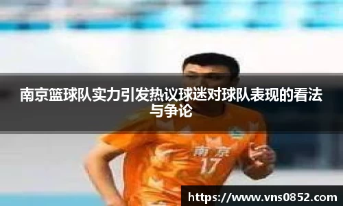 南京篮球队实力引发热议球迷对球队表现的看法与争论