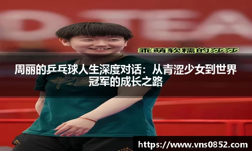 周丽的乒乓球人生深度对话：从青涩少女到世界冠军的成长之路