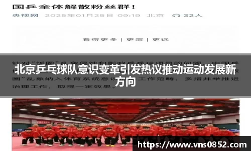 北京乒乓球队意识变革引发热议推动运动发展新方向
