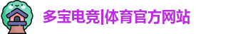 多宝电竞